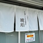 宍道湖しじみ中華蕎麦 琥珀 東京本店 - 