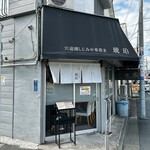 宍道湖しじみ中華蕎麦 琥珀 - 