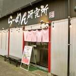 らーめん研究所 - 
