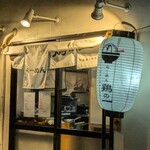 らーめん 鶏の一 - 外観