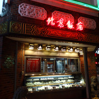 横浜中華街 北京飯店 - 