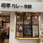 若草カレー本舗 - 