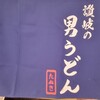 讃岐の男うどん さんすて岡山店