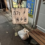 カフェ散歩道 - 