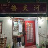 普天河 - 