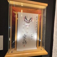 鰻う おか冨士 - 愛之助ｻﾝのサイン