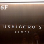 USHIGORO S. - ビル１Fの案内板