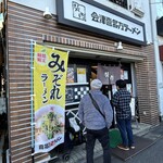 喜多方ラーメン　坂内 千歳烏山店 - 