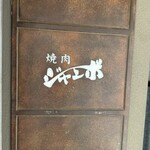 焼肉 ジャンボ はなれ - 