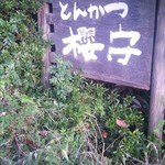 櫻守 - 入口にある看板