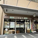 うどんのいなや - 