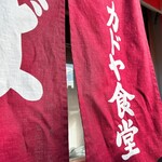 カドヤ食堂 - 