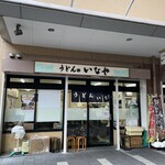 うどんのいなや - 