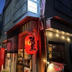 串焼き 酉乃屋 - 