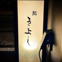 鮨 きよし - 