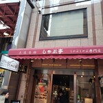 涮涮鍋亭 心齋橋店