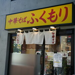 中華そば ふくもり - 