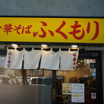 中華そば ふくもり - 