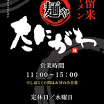 久留米ラーメン 麺や たにがわ - 