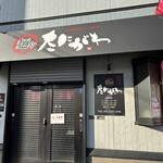 久留米ラーメン 麺や たにがわ - 