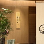 鉄板料亭 銀座まつさか - 