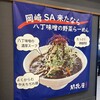 開花屋 楽麺荘 新東名NEOPASA岡崎店