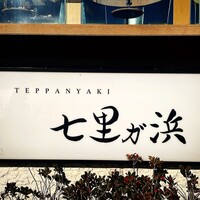 鉄板焼き 七里ガ浜 - 