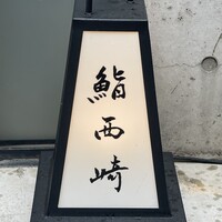 鮨 西崎 - 