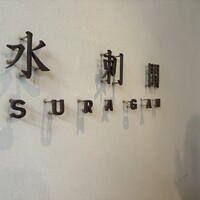 水剌間 恵比寿本店 - 