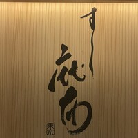 鮨麻布 - 