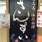 とろろ・海鮮料理 さんすい 2号店 - 