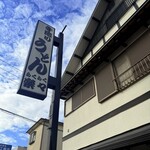 手造りうどん 楽々 - 