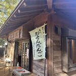 おせんだんご - 