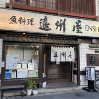 浅草 魚料理 遠州屋 - 