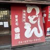 番屋 - 