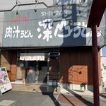 深山うどん - 外観