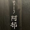 やきとり阿部