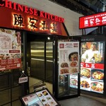 陳家私菜 有楽町店 - 