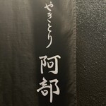 やきとり阿部 - 駅から徒歩5〜6分