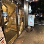 中華料理 餃子の店 三幸園 - 