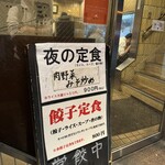 中華料理 餃子の店 三幸園 - 