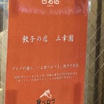 中華料理 餃子の店 三幸園 - 