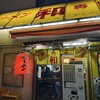 ラーメン専門店 和 久米川店