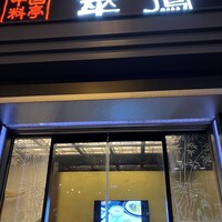 中国料亭 翠鳳 上野本店 - 
