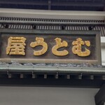 むとう屋 - 