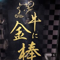 牛に金棒 麻布十番 - 