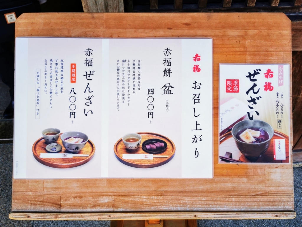 赤 福 本店 メニュー