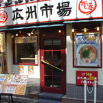 広州市場（ファサード）