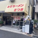 みそラーメンさつき - 