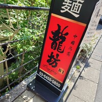 中國名菜 龍坊 代官山店 - 